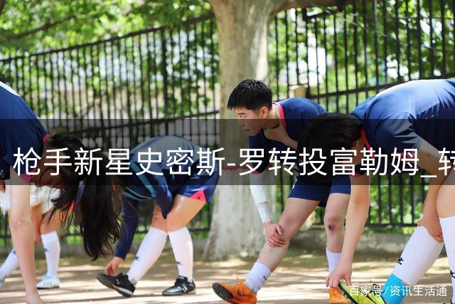 枪手新星史密斯-罗转投富勒姆 转会总价达3400万镑